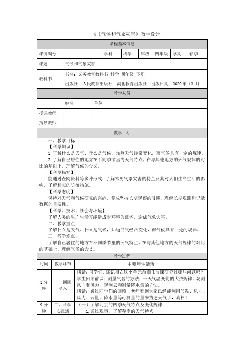 人教鄂教版四年级科学下册4气候和气象灾害教案(表格式)