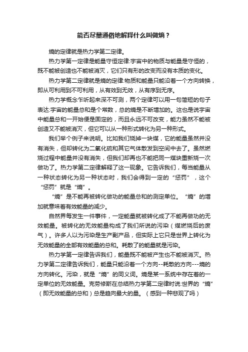 能否尽量通俗地解释什么叫做熵？