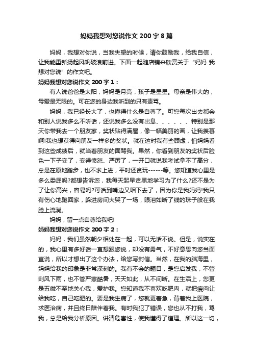 妈妈我想对您说作文200字8篇