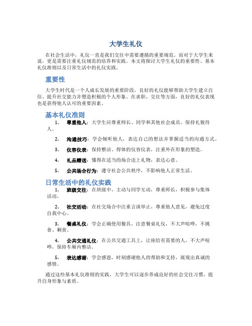 大学生礼仪论文1500字