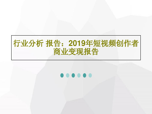 行业分析 报告：2019年短视频创作者商业变现报告共38页文档