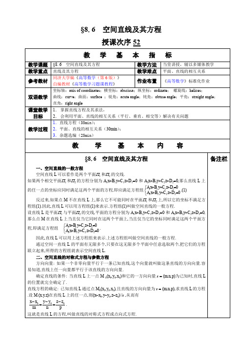 高等数学教学教案§8 6  空间直线及其方程