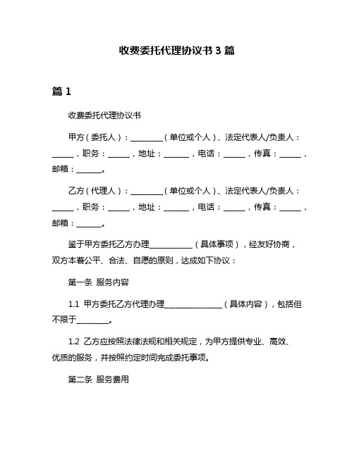 收费委托代理协议书3篇