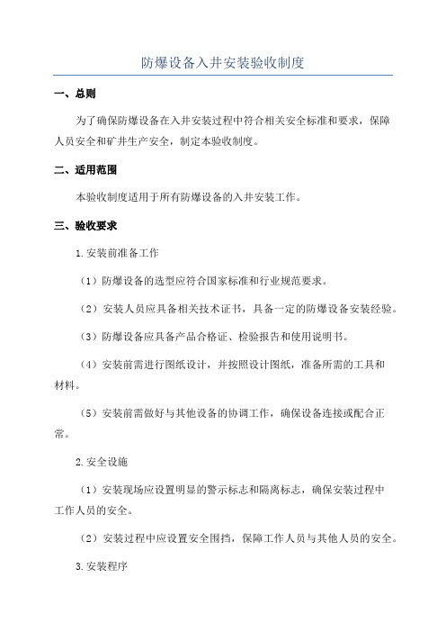 防爆设备入井安装验收制度