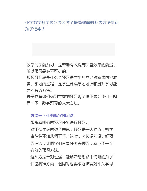 小学数学开学预习怎么做？提高效率的6大方法要让孩子记牢!