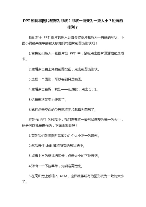 PPT如何将图片裁剪为形状？形状一键变为一致大小？矩阵的排列？