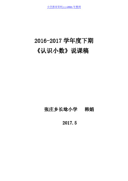 人教版三年级数学下册《认识小数》说课稿