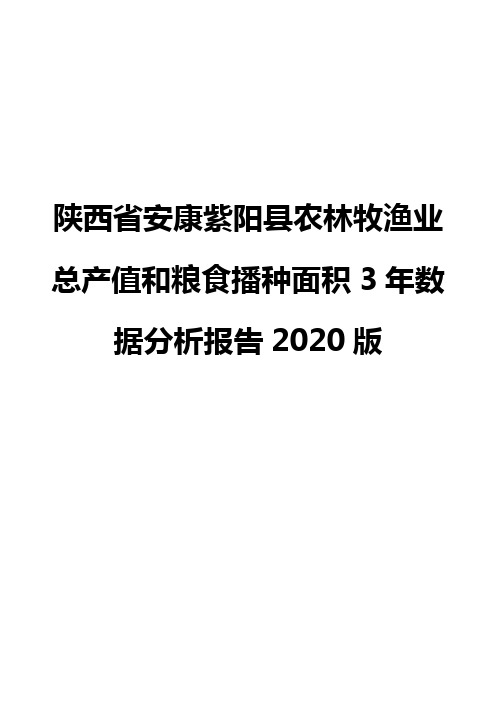 陕西省安康紫阳县农林牧渔业总产值和粮食播种面积3年数据分析报告2020版