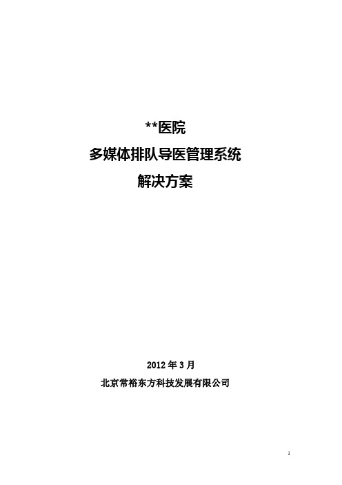 医院分流叫号管理系统解决方案(详细)剖析