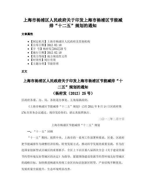 上海市杨浦区人民政府关于印发上海市杨浦区节能减排“十二五”规划的通知