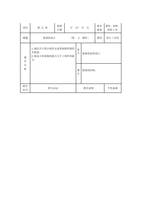 人民美术出版社小学美术五年级下册 第课：提袋的设计-优秀