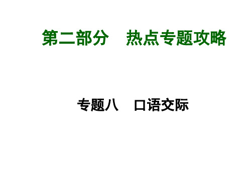 【云南中考面对面】2015届中考语文 热点专题攻略 专题八     口语交际(共83张PPT)(优秀课件)