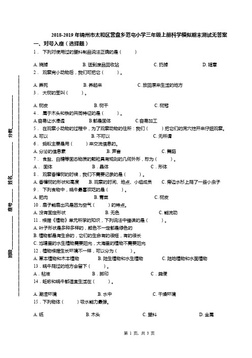 2018-2019年锦州市太和区营盘乡范屯小学三年级上册科学模拟期末测试无答案