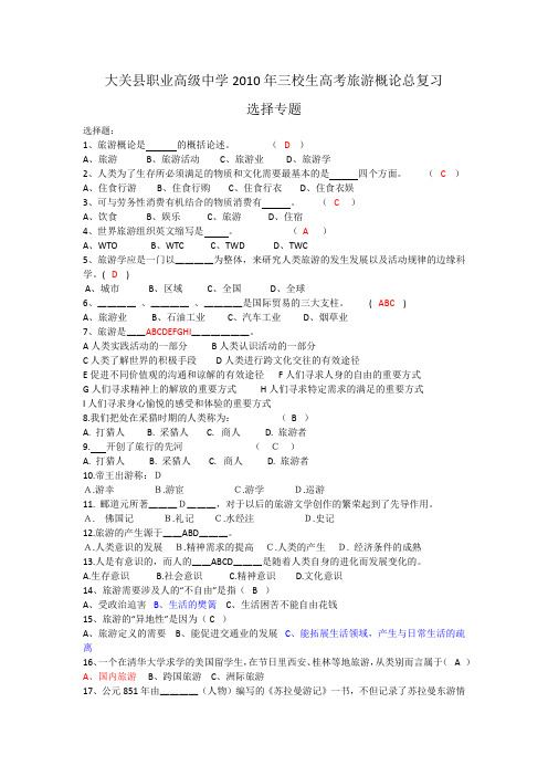 大关县职业高级中学2010年三校生高考旅游概论总复习选择