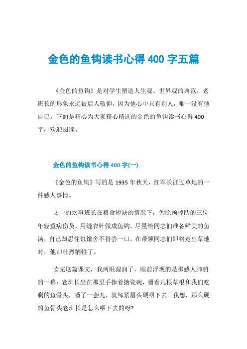 金色的鱼钩读书心得400字五篇