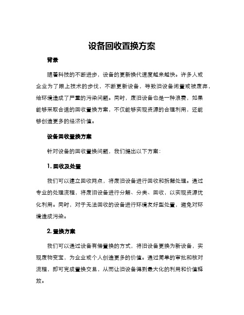 设备回收置换方案