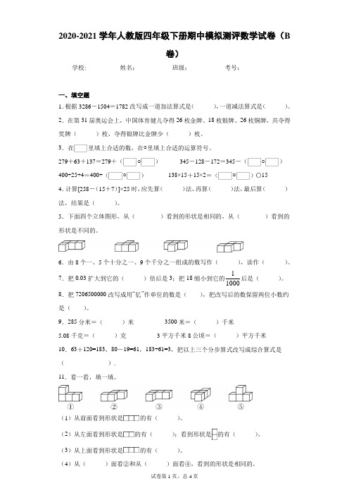 2020-2021学年人教版四年级下册期中模拟测评数学试卷(B卷)(word版 含答案)