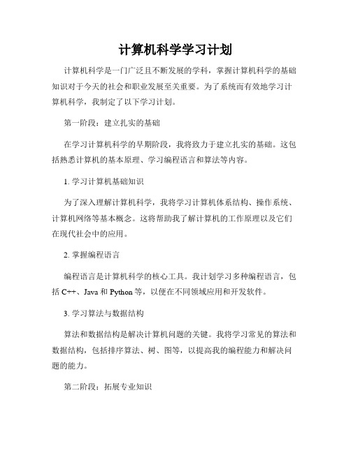 计算机科学学习计划