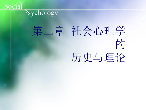 社会心理学--第二章  社会心理学的历史与理论