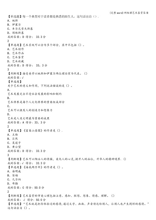 (完整word)网络课艺术鉴赏答案