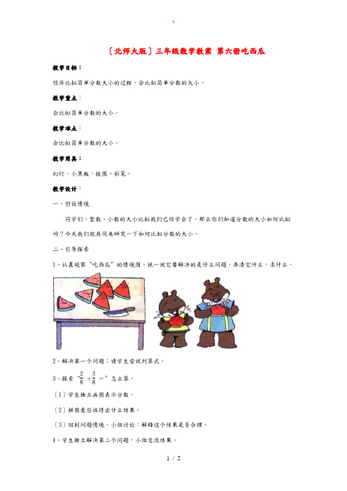 三年级数学下册 第六册吃西瓜教案 北师大版 教案