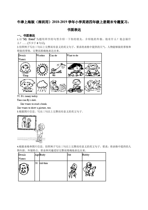 牛津上海版(深圳用)2018-2019学年小学英语四年级上册期末专题复习：书面表达