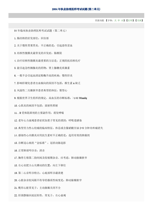 2019年2004年执业助理医师考试试题.doc