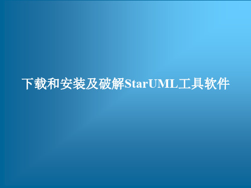 UML建模工具软件StarUML从入门到精通——下载和安装及破解StarUML工具软件