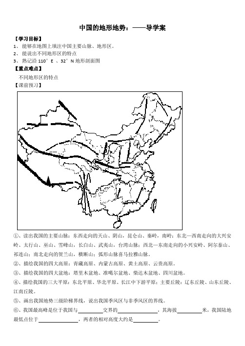 高二区域地理：中国地形-导学案设计