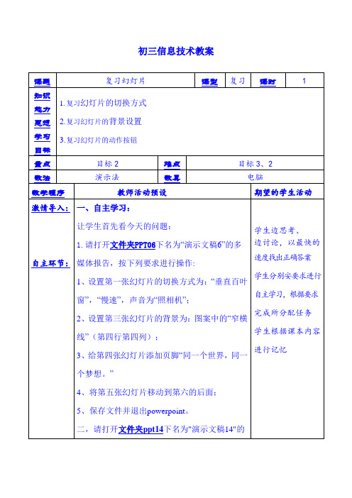 初三信息技术教案 复习幻灯片