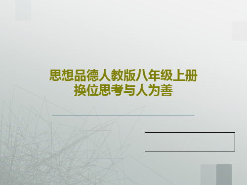 思想品德人教版八年级上册换位思考与人为善30页PPT