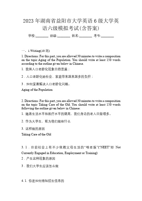 2023年湖南省益阳市大学英语6级大学英语六级模拟考试(含答案)