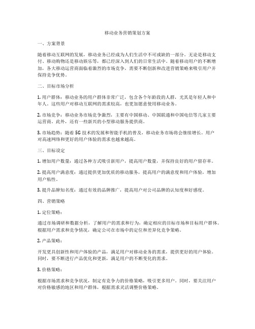 移动业务营销策划方案