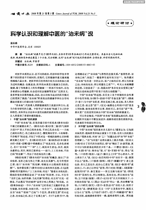 科学认识和理解中医的“治未病”说