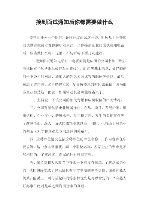 接到面试通知后你都需要做什么