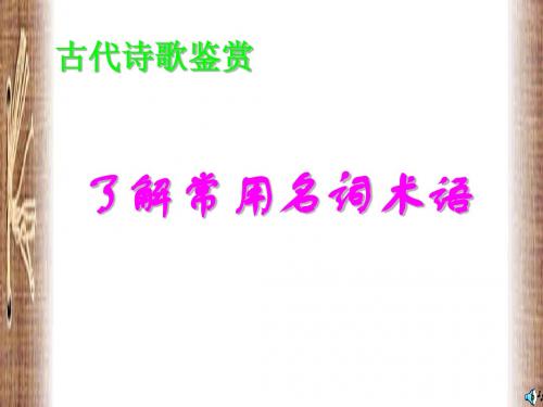 古代诗歌鉴赏(了解常用名词术语)