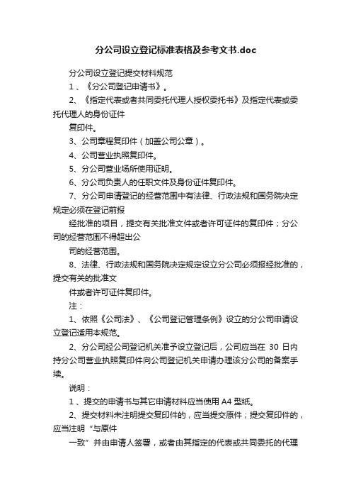 分公司设立登记标准表格及参考文书.doc