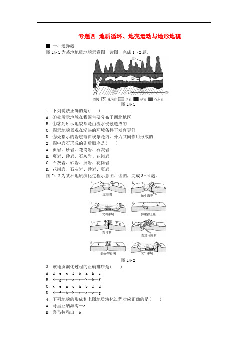 高考复习方案(全国通用)高考地理二轮复习 专题四 地质循环、地壳运动与地形地貌限时集训