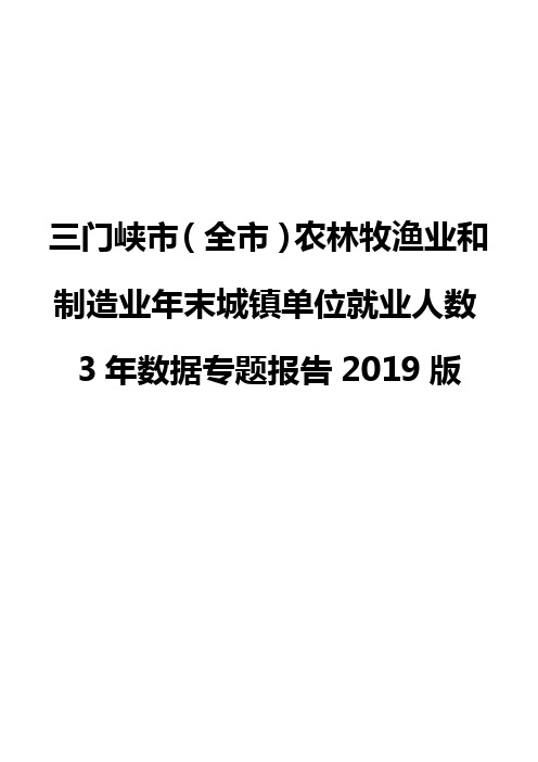 三门峡市(全市)农林牧渔业和制造业年末城镇单位就业人数3年数据专题报告2019版