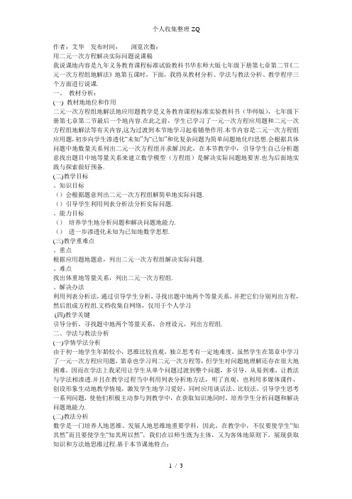 用二元一次方程解决实际问题说课稿