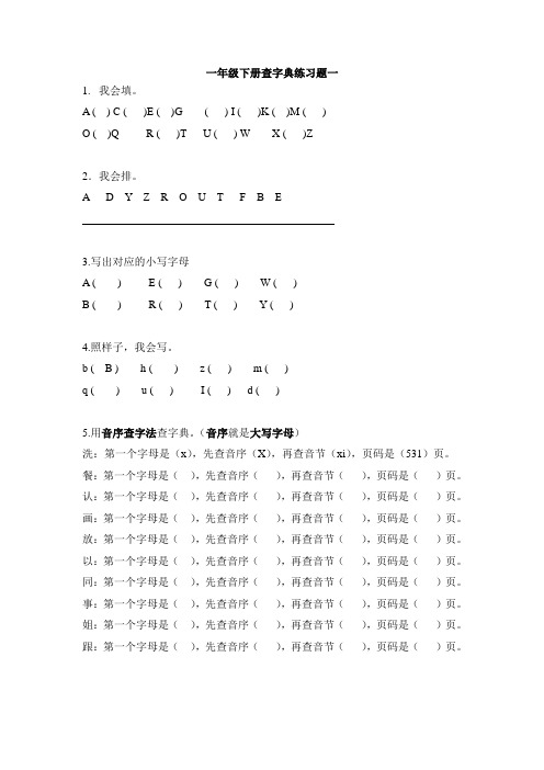 一年级下册查字典练习题一(1)