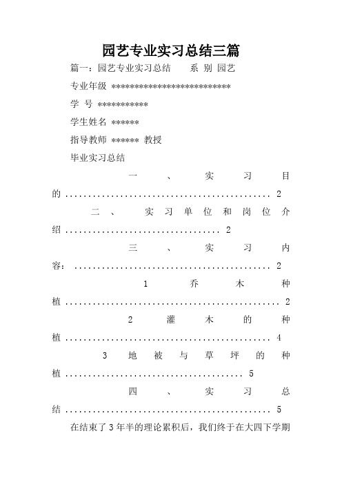 园艺专业实习总结三篇