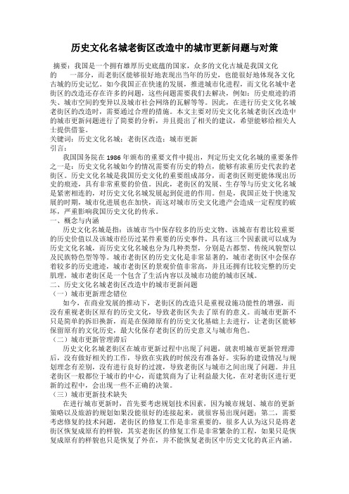 历史文化名城老街区改造中的城市更新问题与对策