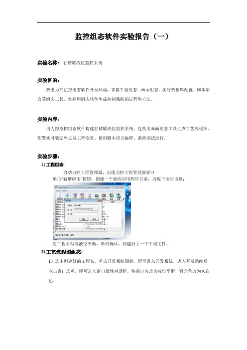 监控组态软件实验报告(一)模板