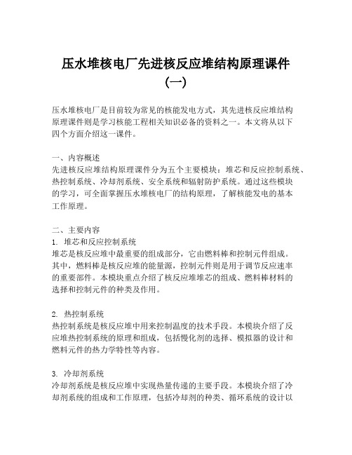 压水堆核电厂先进核反应堆结构原理课件 (一)