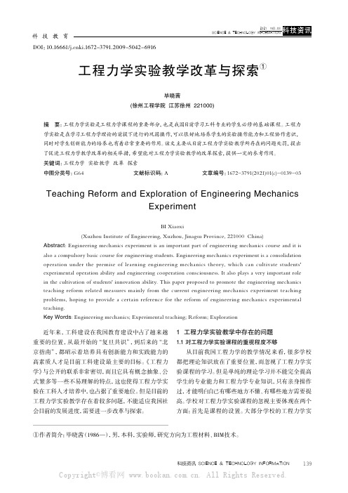 工程力学实验教学改革与探索