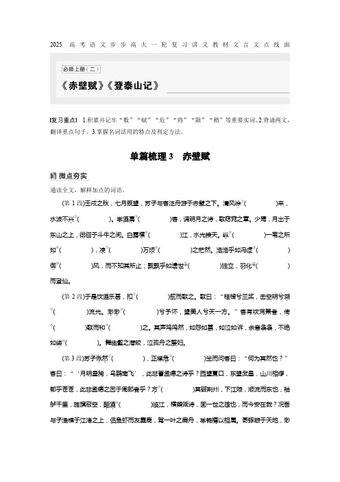 2025高考语文步步高大一轮复习讲义教材文言文点线面必修上册(二) 单篇梳理3 赤壁赋