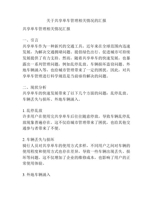 关于共享单车管理相关情况的汇报