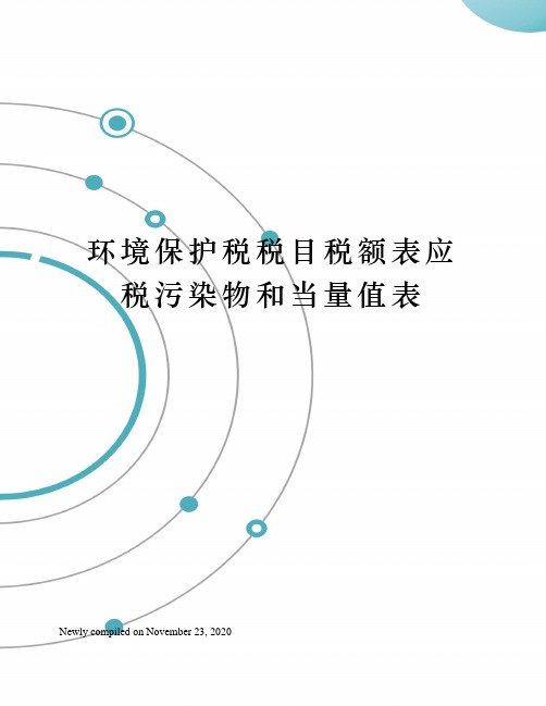 环境保护税税目税额表应税污染物和当量值表