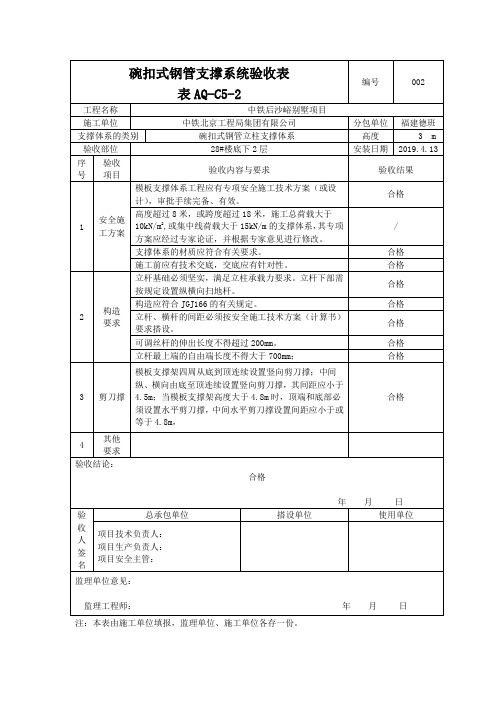 碗扣式钢管支撑系统验收表